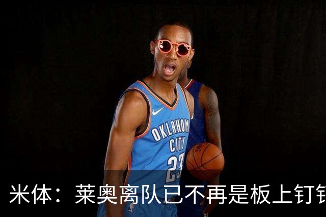 米体：莱奥离队已不再是板上钉钉，阿莫林正对他进行全面评估