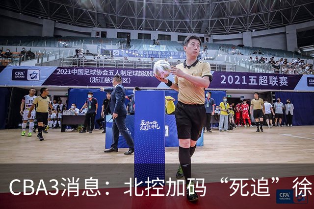 CBA3消息：北控加码“死追”徐杰，陈海涛作表态，萨姆纳要跑路？
